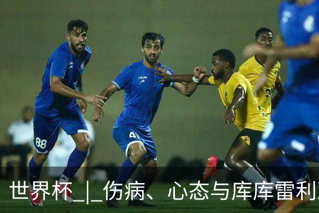 世界杯 | 伤病、心态与库库雷利亚——西班牙队赛前的三个关键词
