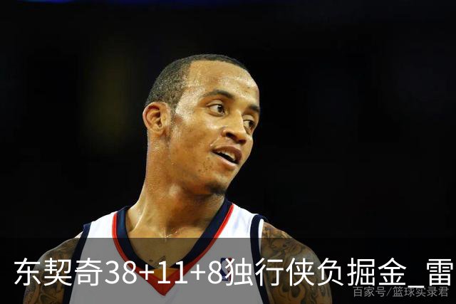 东契奇38+11+8独行侠负掘金 雷霆送灰熊5连败