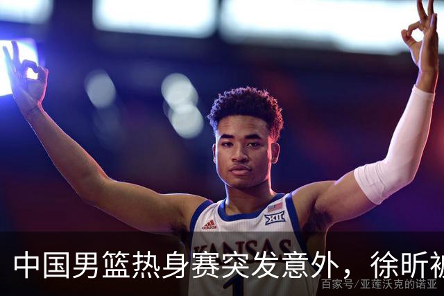 中国男篮热身赛突发意外，徐昕被队友误伤倒地疼痛难忍，比赛瞬间陷入混乱局面
