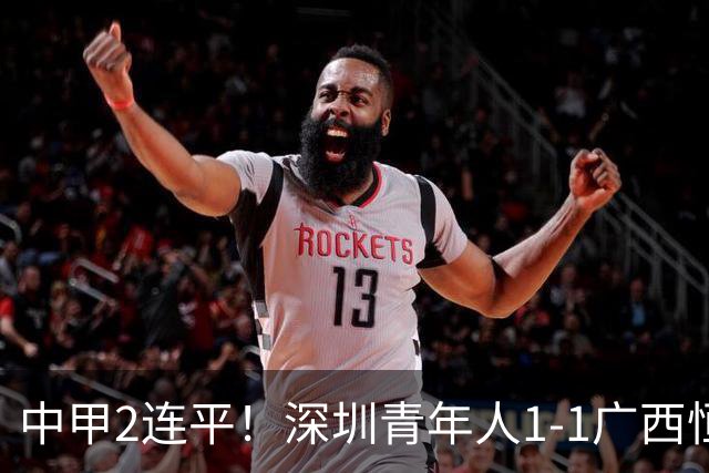 中甲2连平！深圳青年人1-1广西恒宸 深圳让出榜首净胜球劣势暂第2