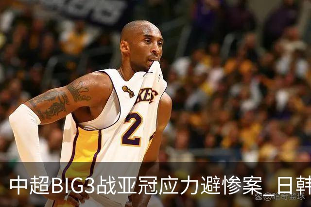 中超BIG3战亚冠应力避惨案 日韩全力以赴遣最强阵