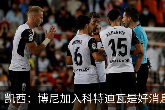 凯西：博尼加入科特迪瓦是好消息 未来回意甲？我专注于世界杯