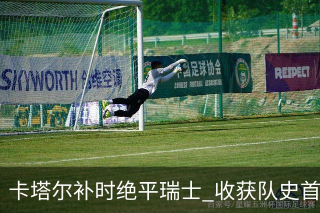 卡塔尔补时绝平瑞士 收获队史首个世界杯积分