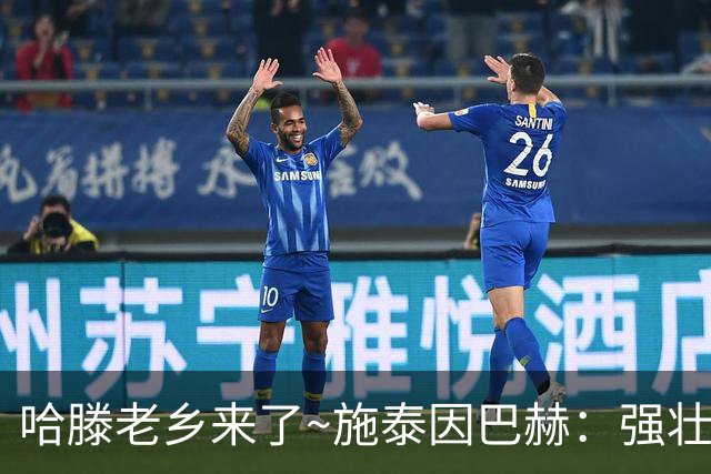 哈滕老乡来了~施泰因巴赫：强壮的两双怪兽 需要内线的球队看过来