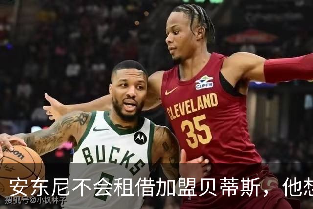 安东尼不会租借加盟贝蒂斯，他想留在曼联效力
