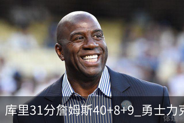 库里31分詹姆斯40+8+9 勇士力克湖人回西部第9
