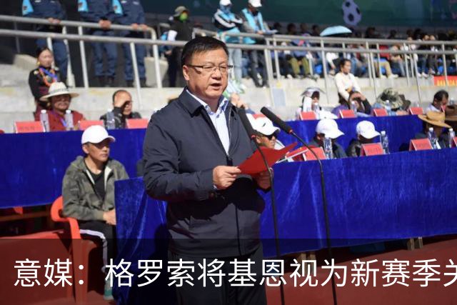 意媒：格罗索将基恩视为新赛季关键人物，已明确表达将其留队意愿