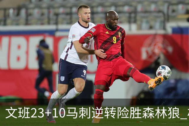 文班23+10马刺逆转险胜森林狼 雄鹿大胜鹈鹕