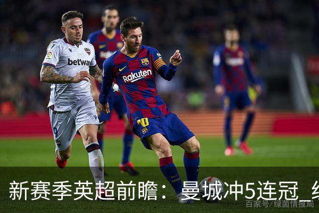 新赛季英超前瞻：曼城冲5连冠 纽卡维拉目标大