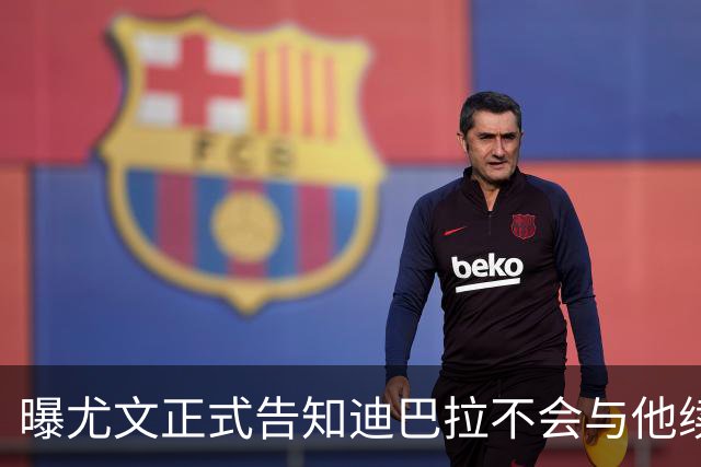 曝尤文正式告知迪巴拉不会与他续约 让其7月走人