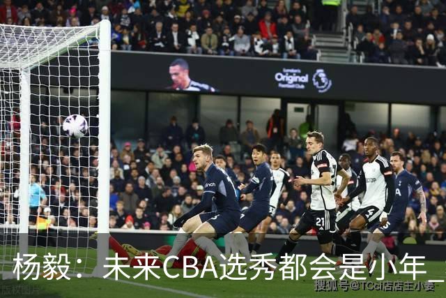 杨毅：未来CBA选秀都会是小年 教育公平更重要