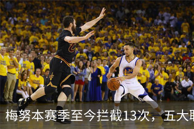 梅努本赛季至今拦截13次，五大联赛球员中最多