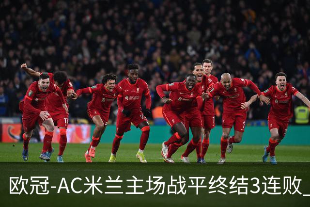 欧冠-AC米兰主场战平终结3连败 伊布替补进球无效