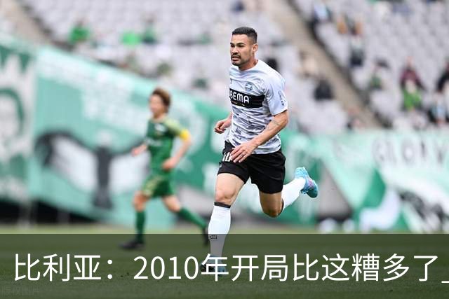 比利亚：2010年开局比这糟多了 西班牙主要靠边锋而他们还没回归