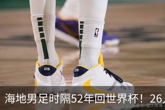 海地男足时隔52年回世界杯！26人名单：仅10人是本土出生