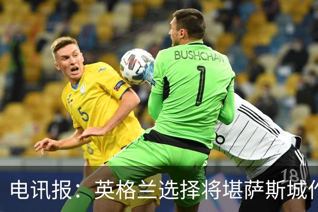 电讯报：英格兰选择将堪萨斯城作为世界杯大本营