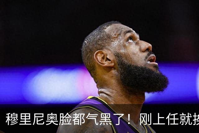 穆里尼奥脸都气黑了！刚上任就挨闷棍！曼联截胡皇马 8000万头号猎物