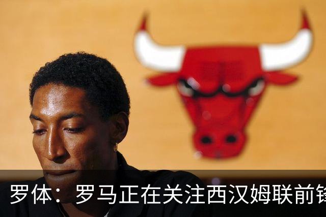 罗体：罗马正在关注西汉姆联前锋萨默维尔，马伦有可能说服他加盟