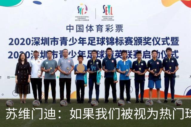 苏维门迪：如果我们被视为热门球队，那是因为这是我们应得的
