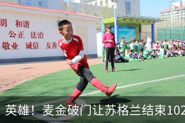 英雄！麦金破门让苏格兰结束10255天世界杯进球荒 自98年以来首球