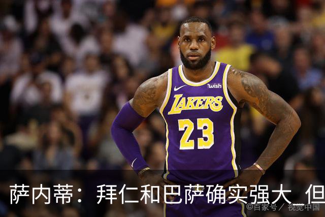 萨内蒂：拜仁和巴萨确实强大 但国米不会惧怕他们