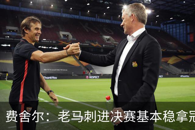 费舍尔：老马刺进决赛基本稳拿冠军 现在尼克斯的气质更像老马刺