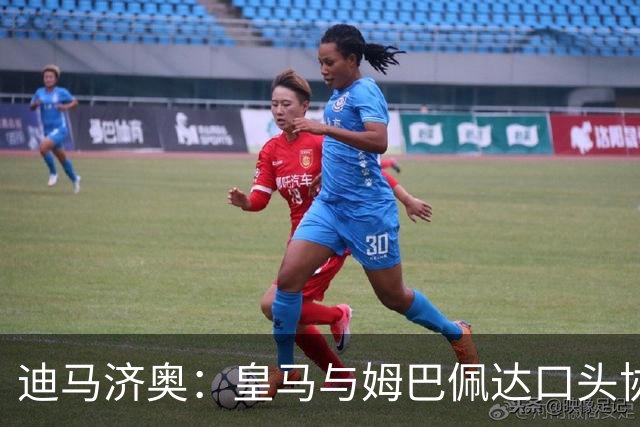 迪马济奥：皇马与姆巴佩达口头协议 签字费1亿欧