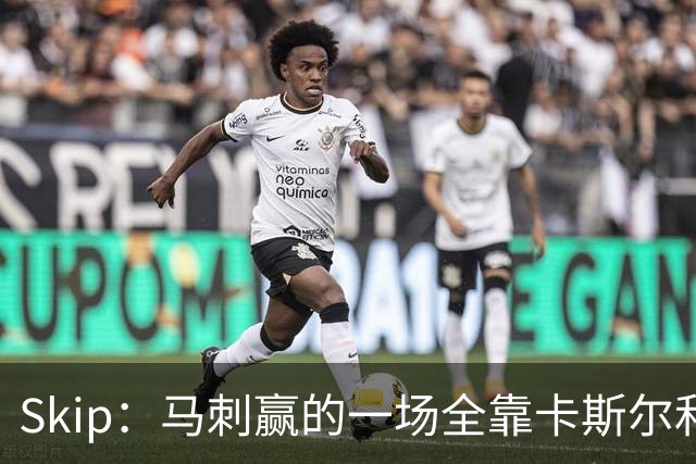 Skip：马刺赢的一场全靠卡斯尔和福克斯 而输的三场全是文班送的